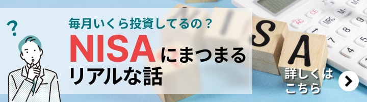 NISAにまつわるリアルな話