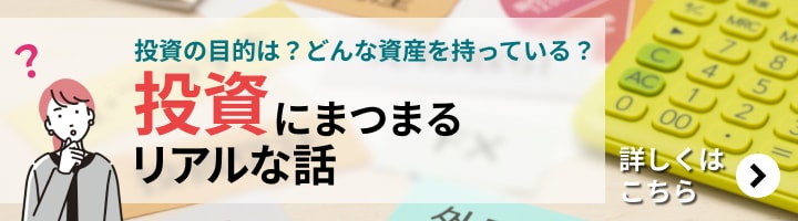 投資にまつわるリアルな話