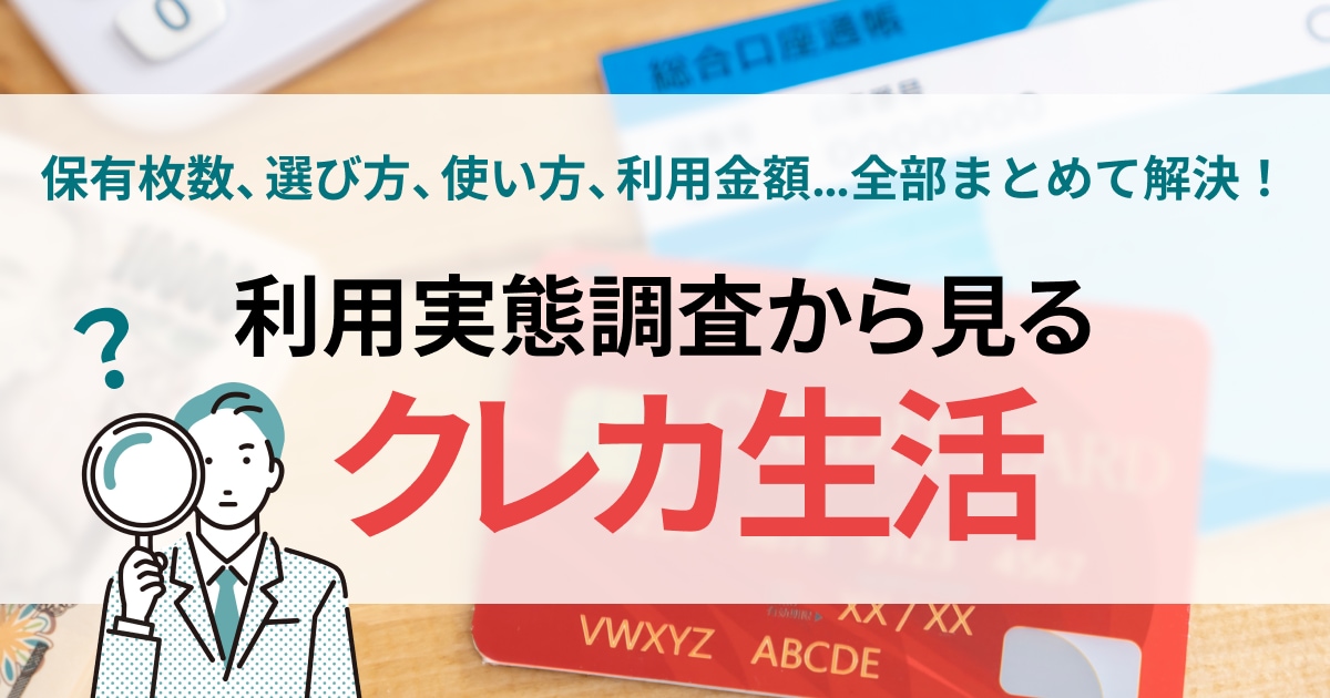 利用実態調査から見るクレカ生活