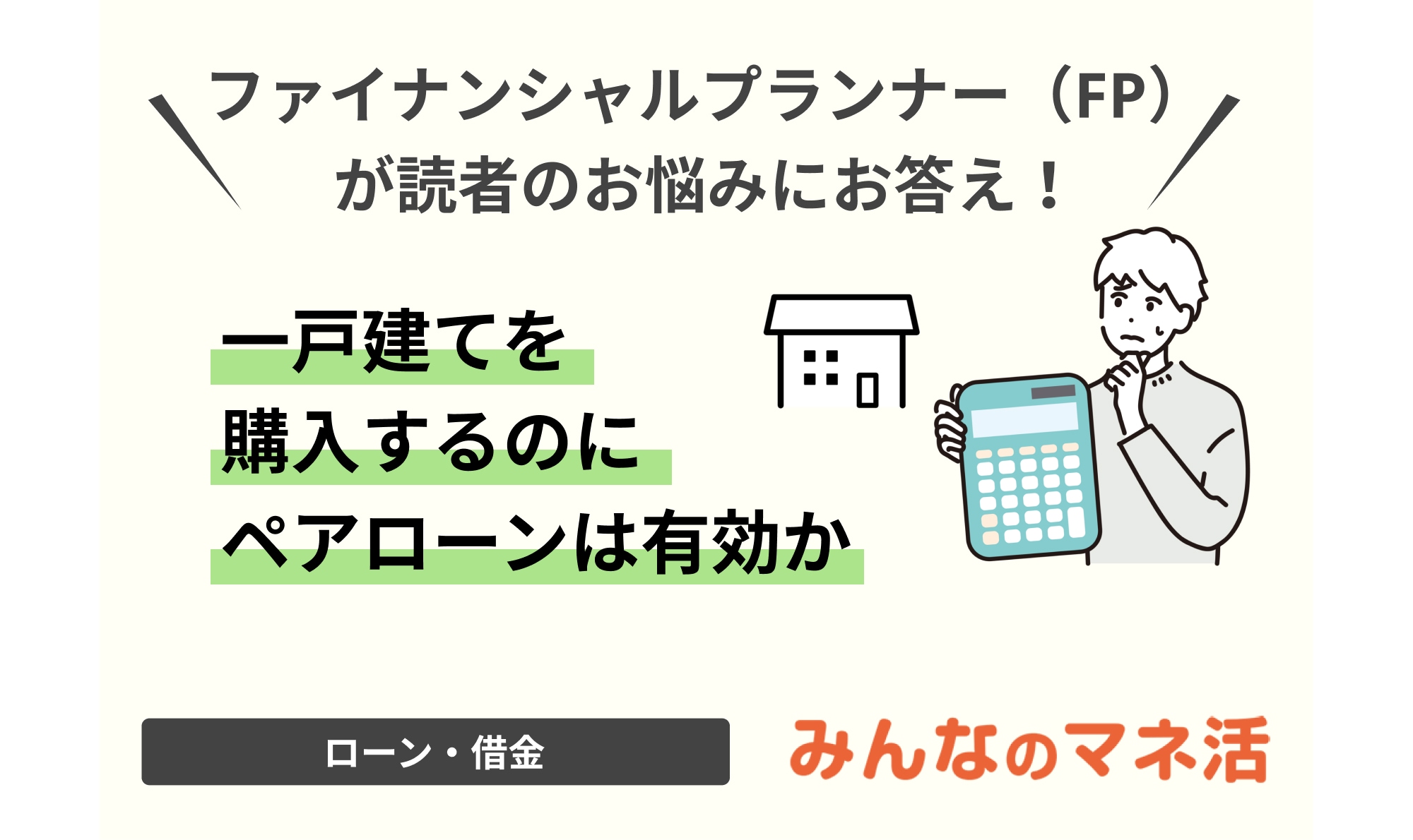 一戸建てを購入するのにペアローンは有効か