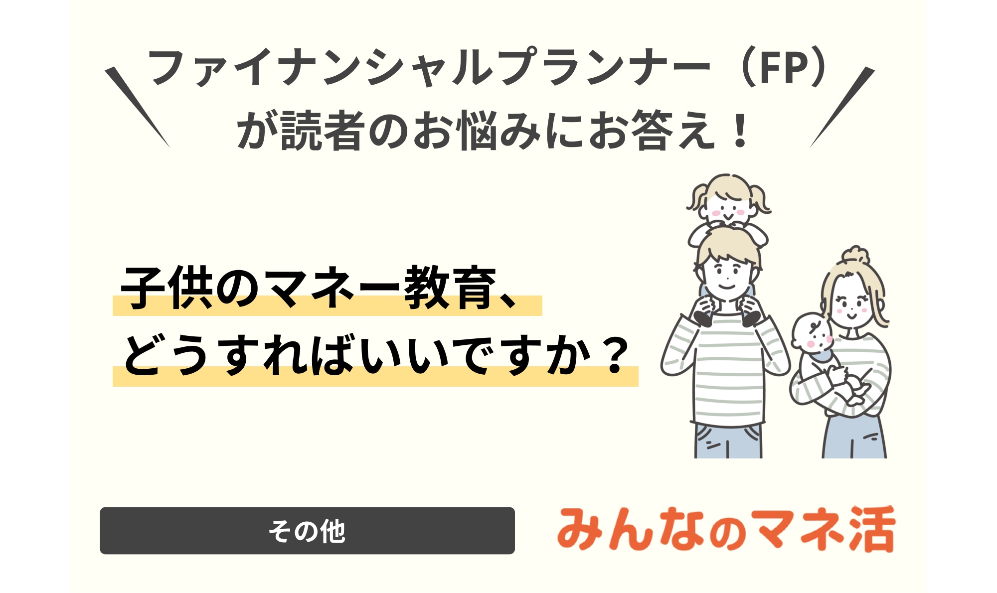 子供のマネー教育、どうすればいいですか？