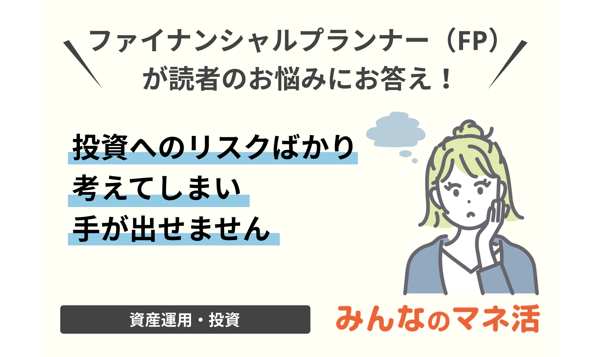 投資へのリスクばかり考えてしまい手が出せません