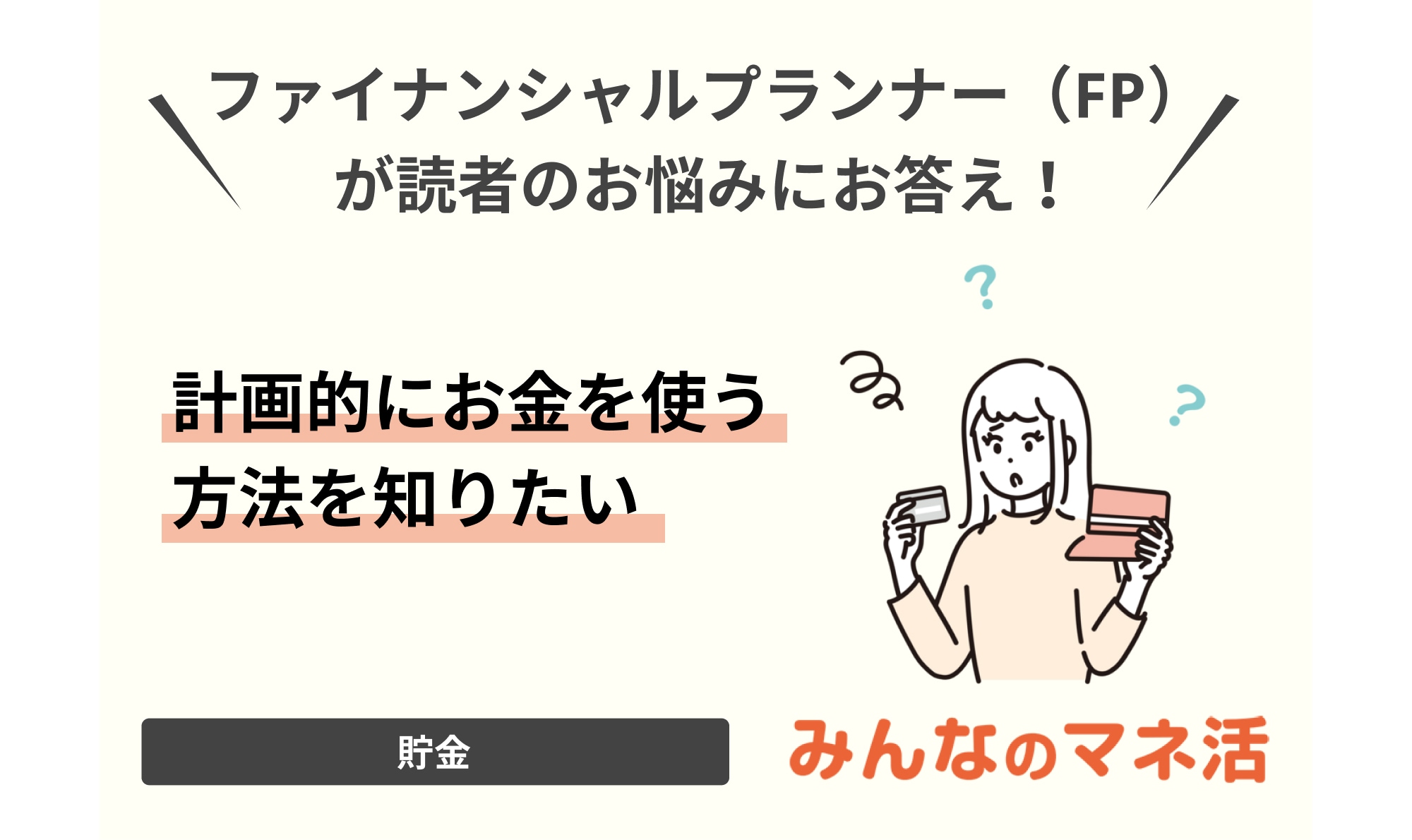 計画的にお金を使う方法を知りたい