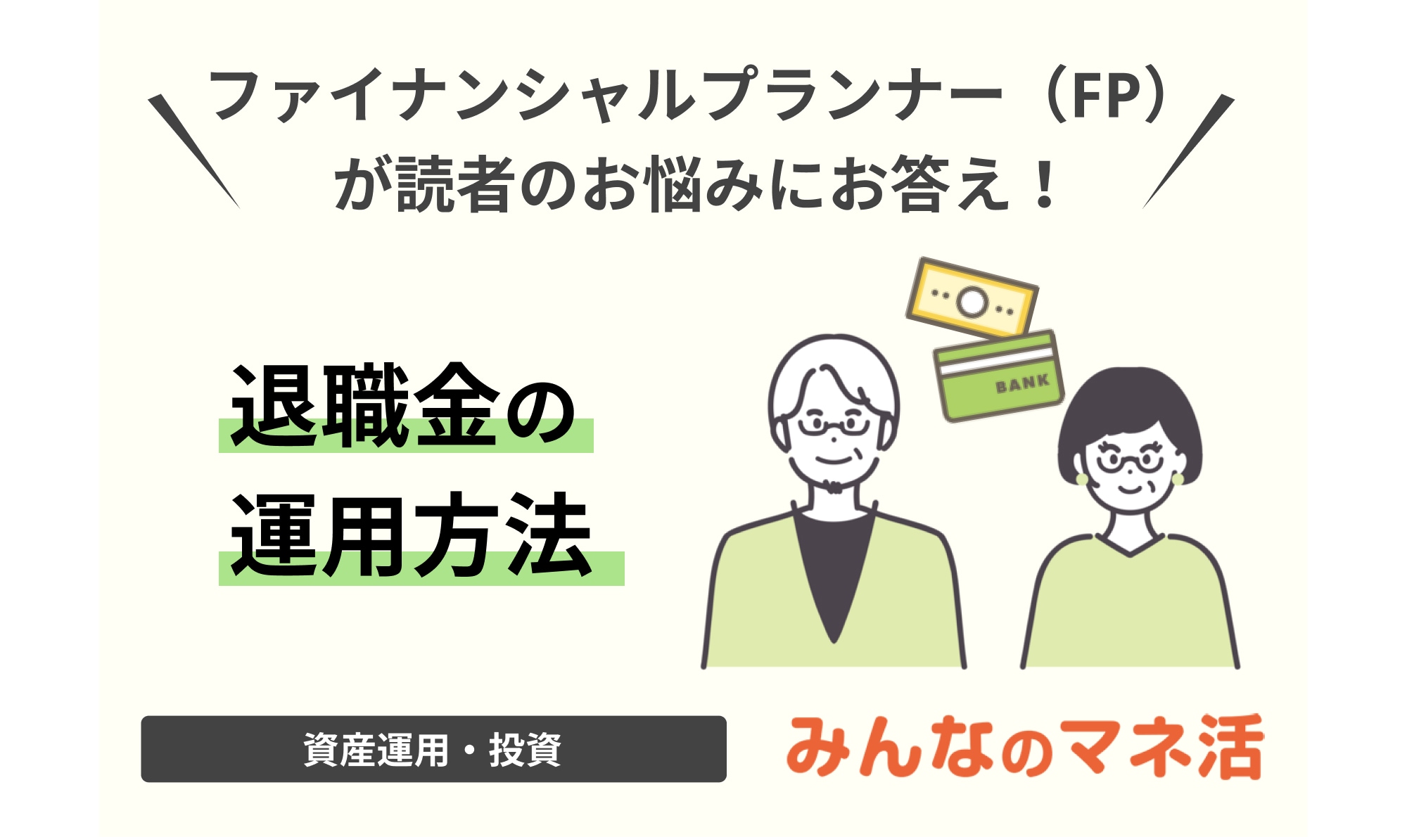 退職金の運用方法