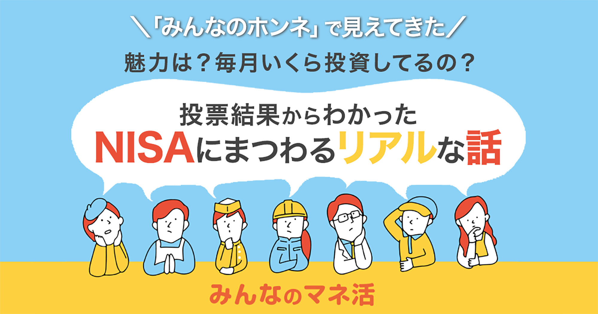 NISAの魅力は？毎月いくら投資してる？投票結果からわかったリアルな話