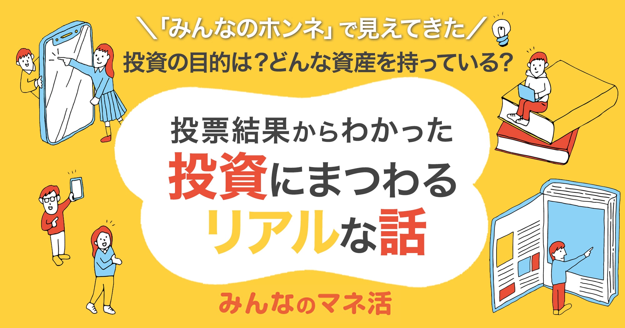 投資の目的は？どんな資産を持っている？投票結果からわかった、投資にまつわるリアルな話