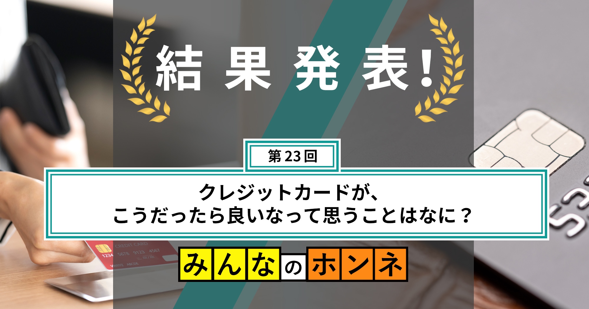 【第23回】クレジットカードが、こうだったら良いなって思うことはなに？