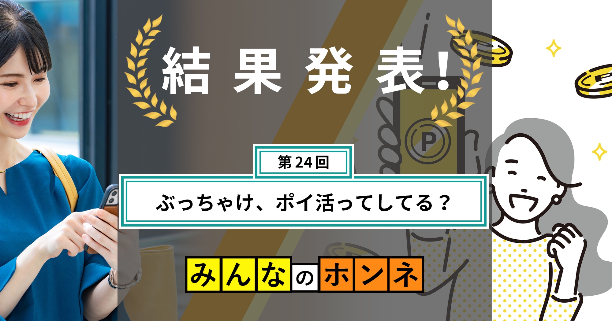 【第24回】ぶっちゃけ、ポイ活ってしてる？