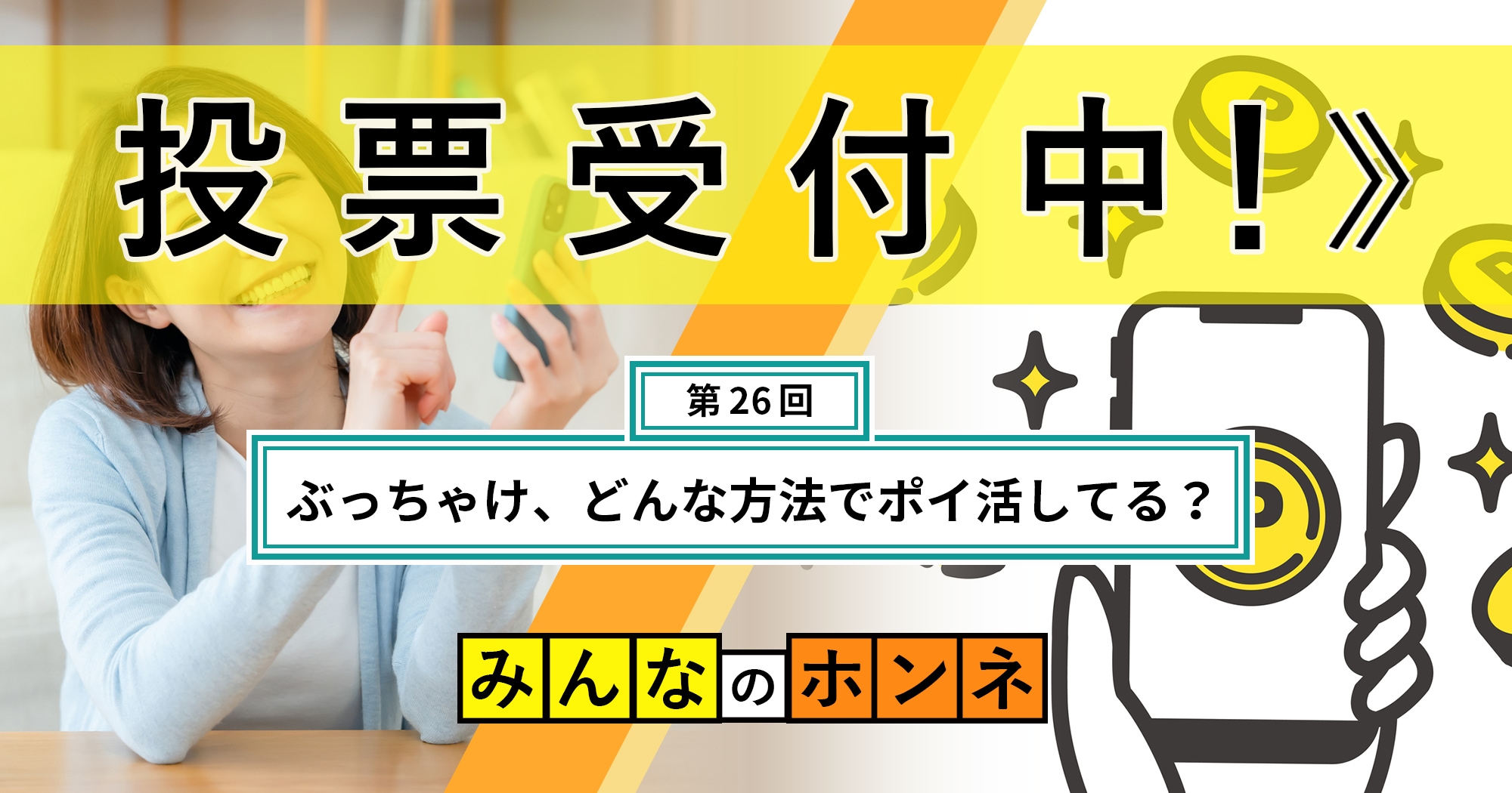 【第26回】ぶっちゃけ、どんな方法でポイ活してる？