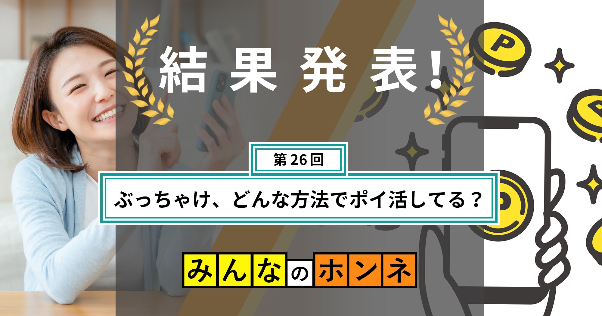 【第26回】ぶっちゃけ、どんな方法でポイ活してる？