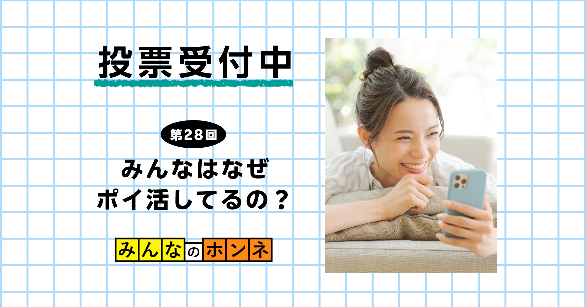 【第28回】みんなはなぜポイ活してるの？