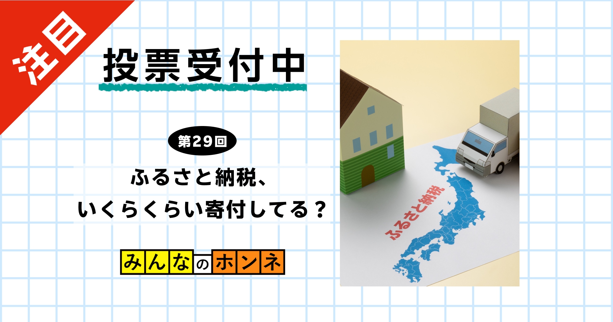 【第29回】ふるさと納税、いくらくらい寄付してる？