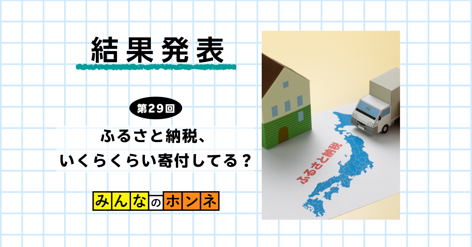 【第29回】ふるさと納税、いくらくらい寄付してる？