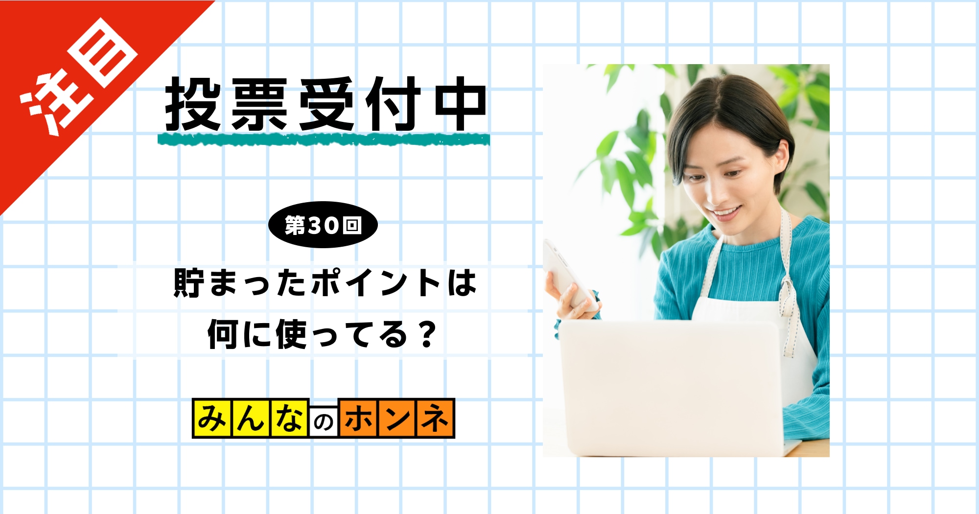 【第30回】貯まったポイントは何に使ってる？