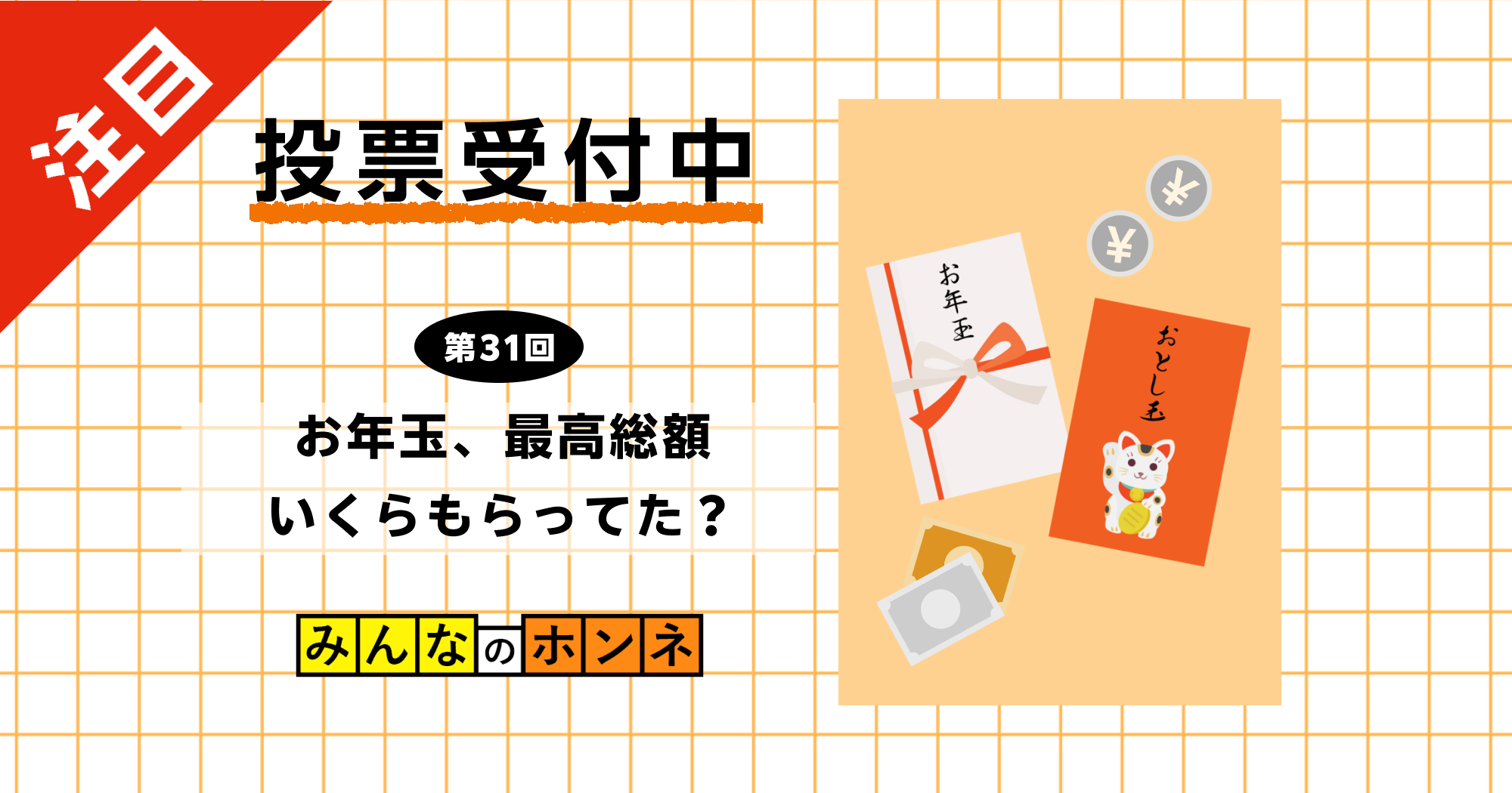 【第31回】お年玉、最高総額いくらもらってた？