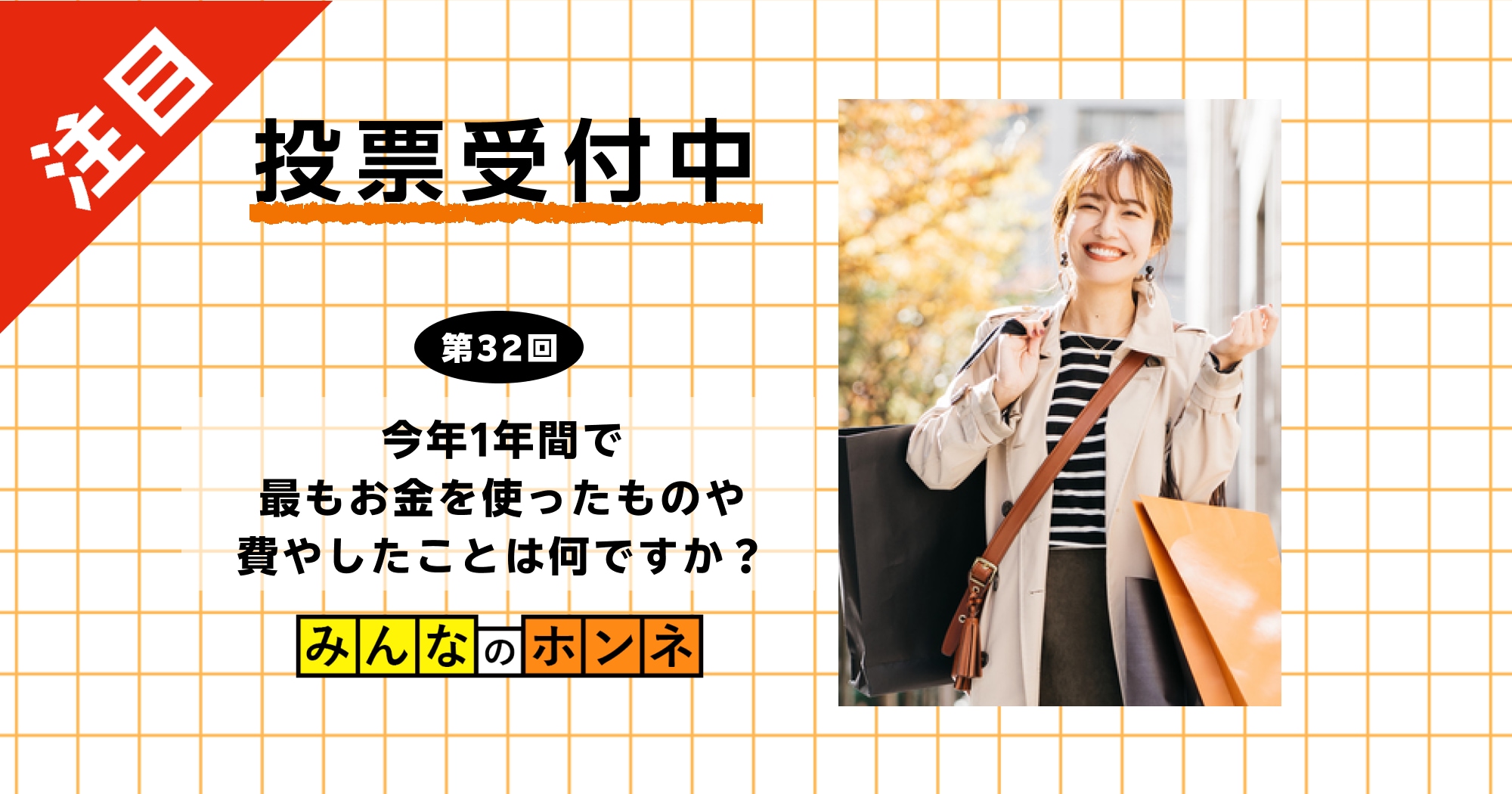 【第32回】今年1年間で最もお金を使ったものや費やしたことは何ですか？