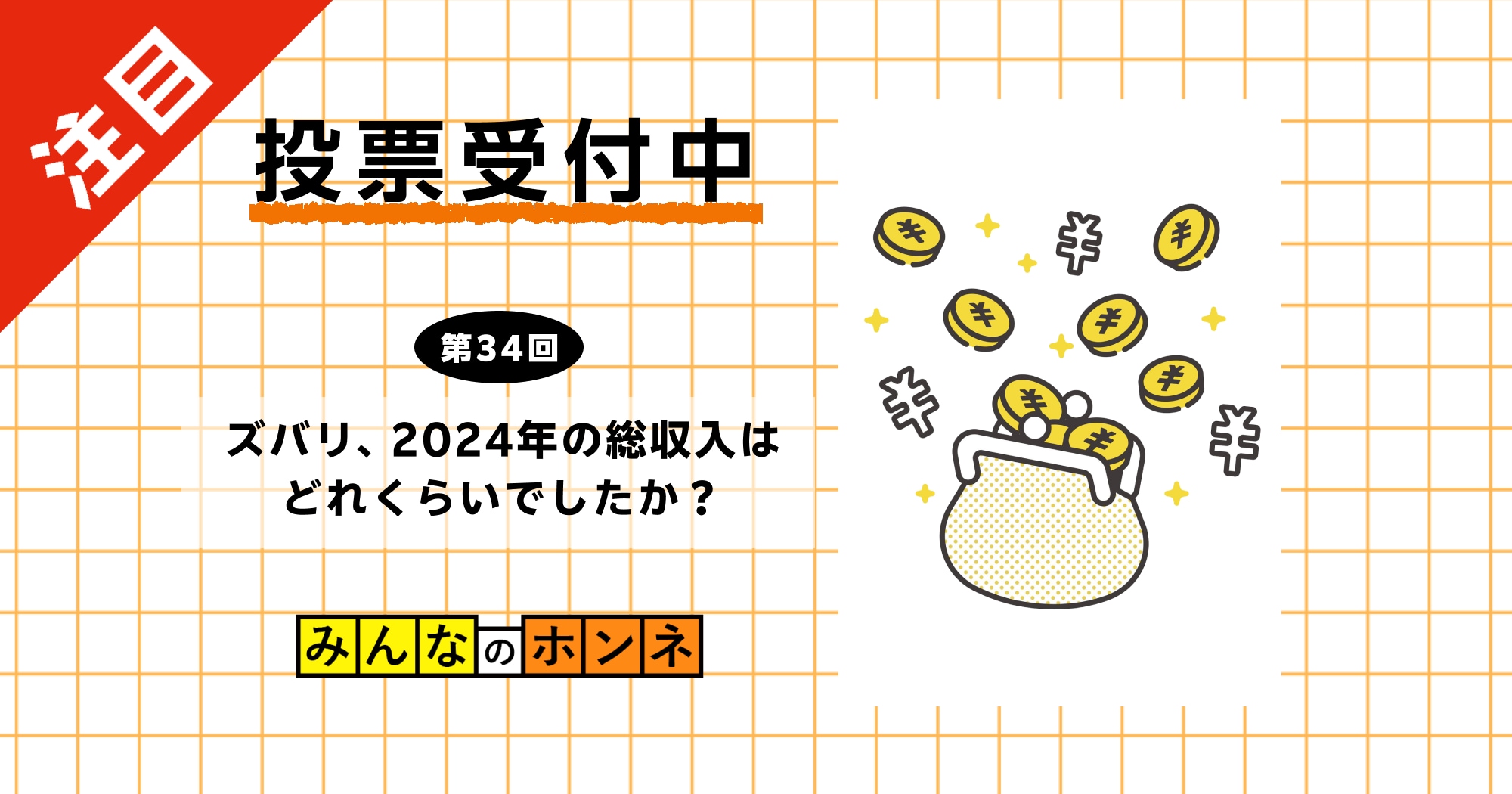 【第34回】ズバリ、2024年の総収入はどれくらいでしたか？