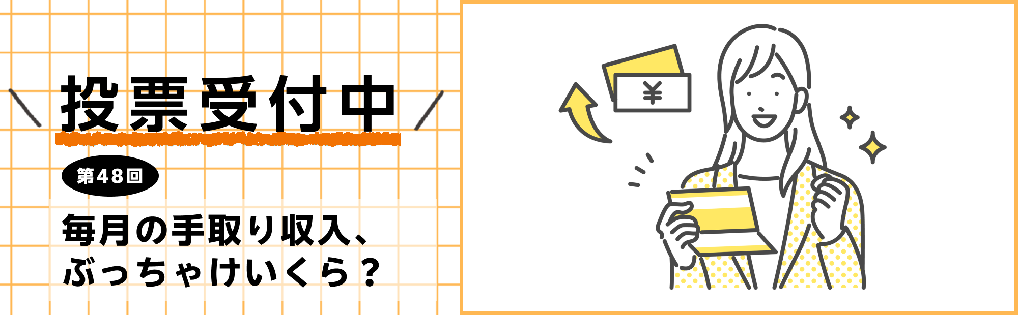 【第48回】毎月の手取り収入、ぶっちゃけいくら?