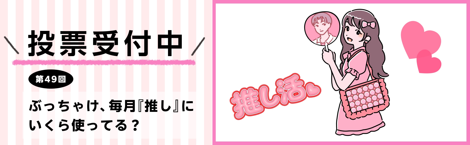 【第49回】ぶっちゃけ、『推し』に毎月いくら使ってる?