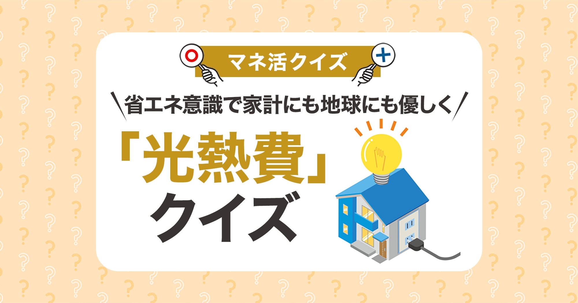 省エネ意識で家計にも地球にも優しく「光熱費」クイズ