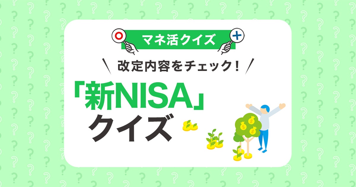 改定内容をチェック！「新NISA」クイズ