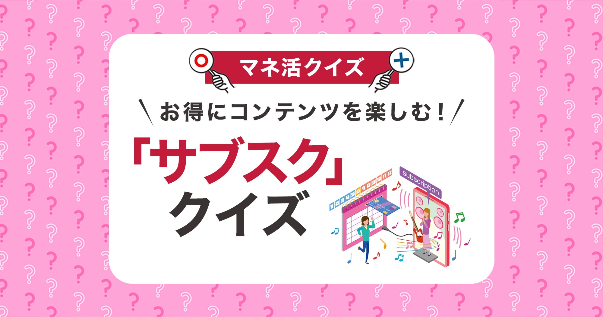 お得にコンテンツを楽しむ！「サブスク」クイズ