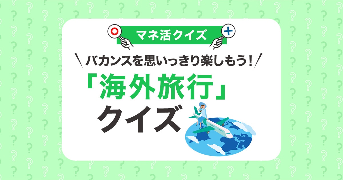 バカンスを思いっきり楽しもう！「海外旅行」クイズ