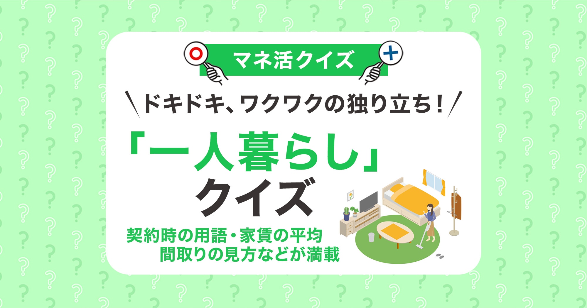 ドキドキ、ワクワクの独り立ち！「一人暮らし」クイズ