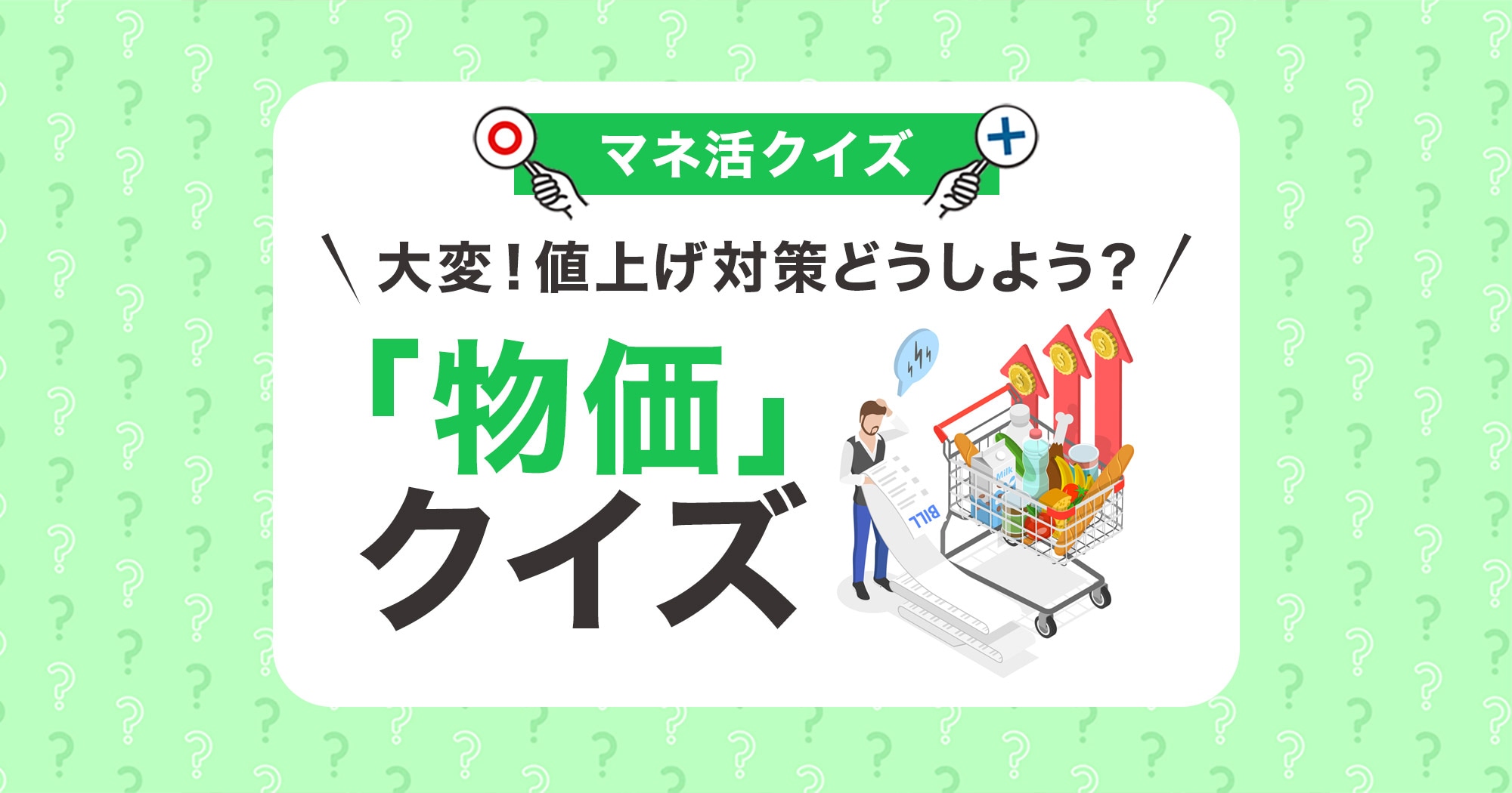 大変！値上げ対策どうしよう？「物価」クイズ