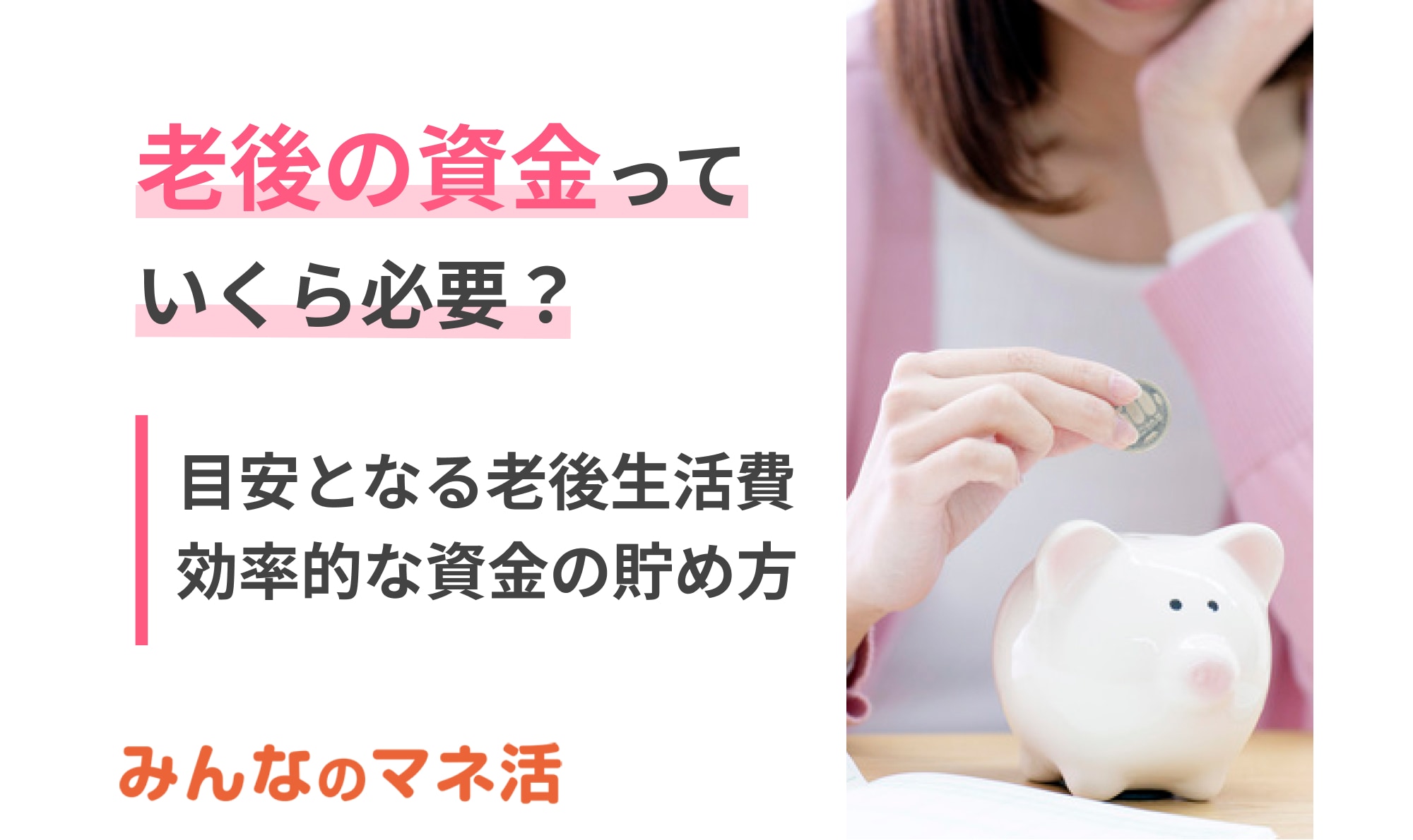 老後の資金っていくら必要？目安となる生活費や効率的な老後資金の貯め方も紹介！