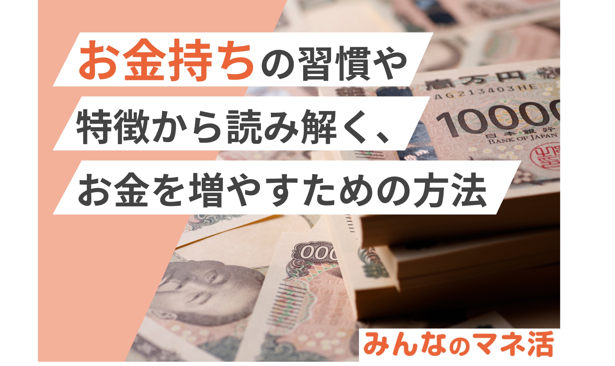 お金持ちの習慣や特徴から読み解く、お金を増やすための方法