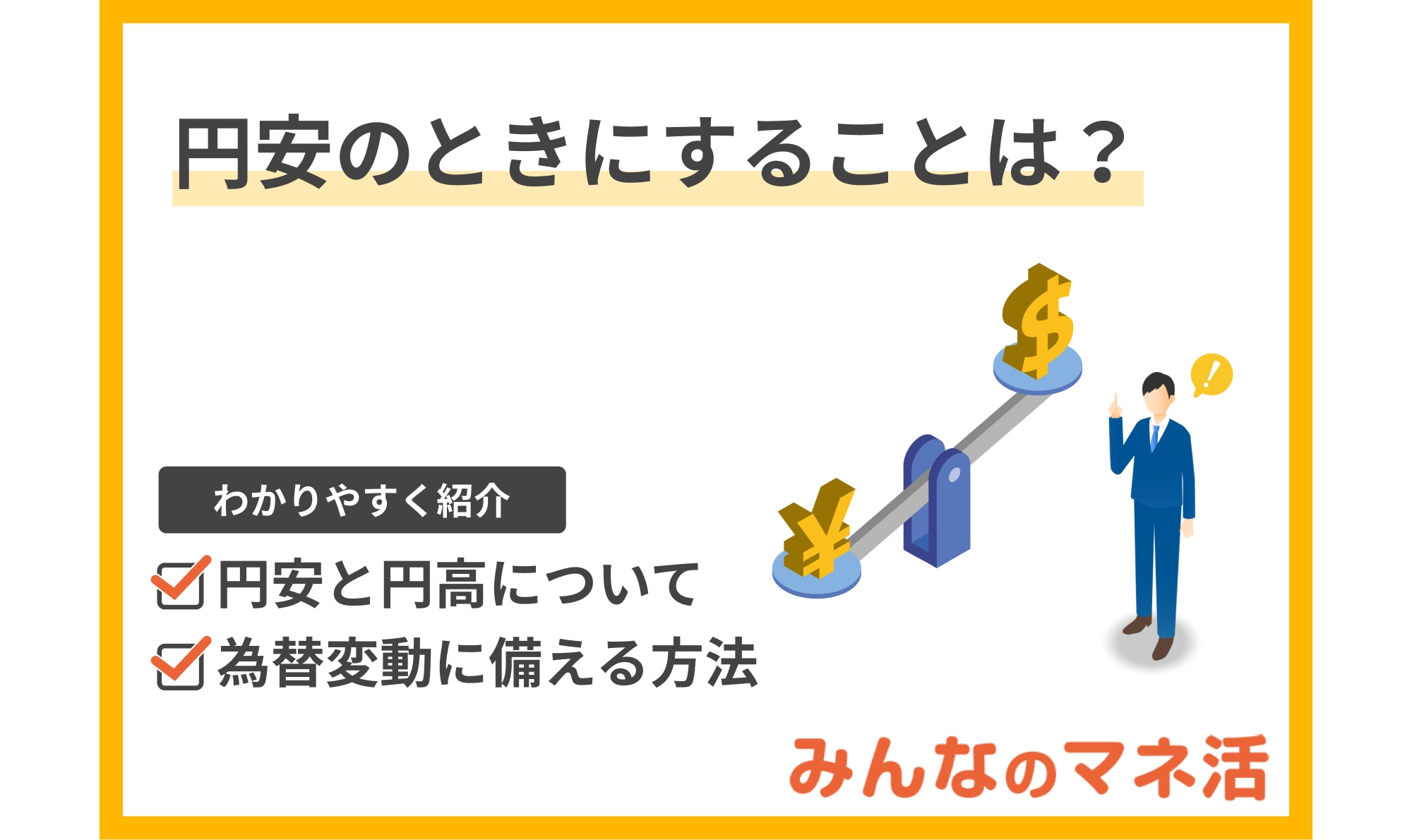 円安のときにすることは？外貨預金や投資信託などの資産運用で為替変動に備えよう！