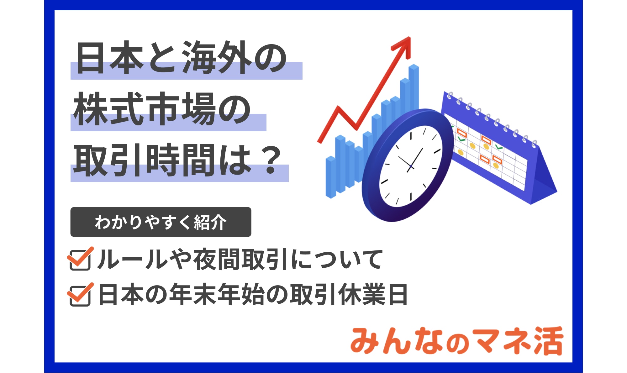 日本と海外の株式市場の取引時間は？ルールや夜間取引についてもわかりやすく解説