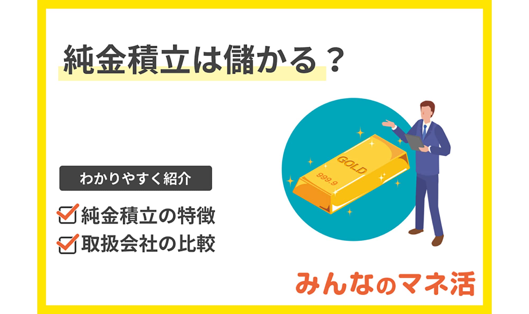 純金積立は儲かる？特徴や取扱会社の比較をわかりやすく紹介