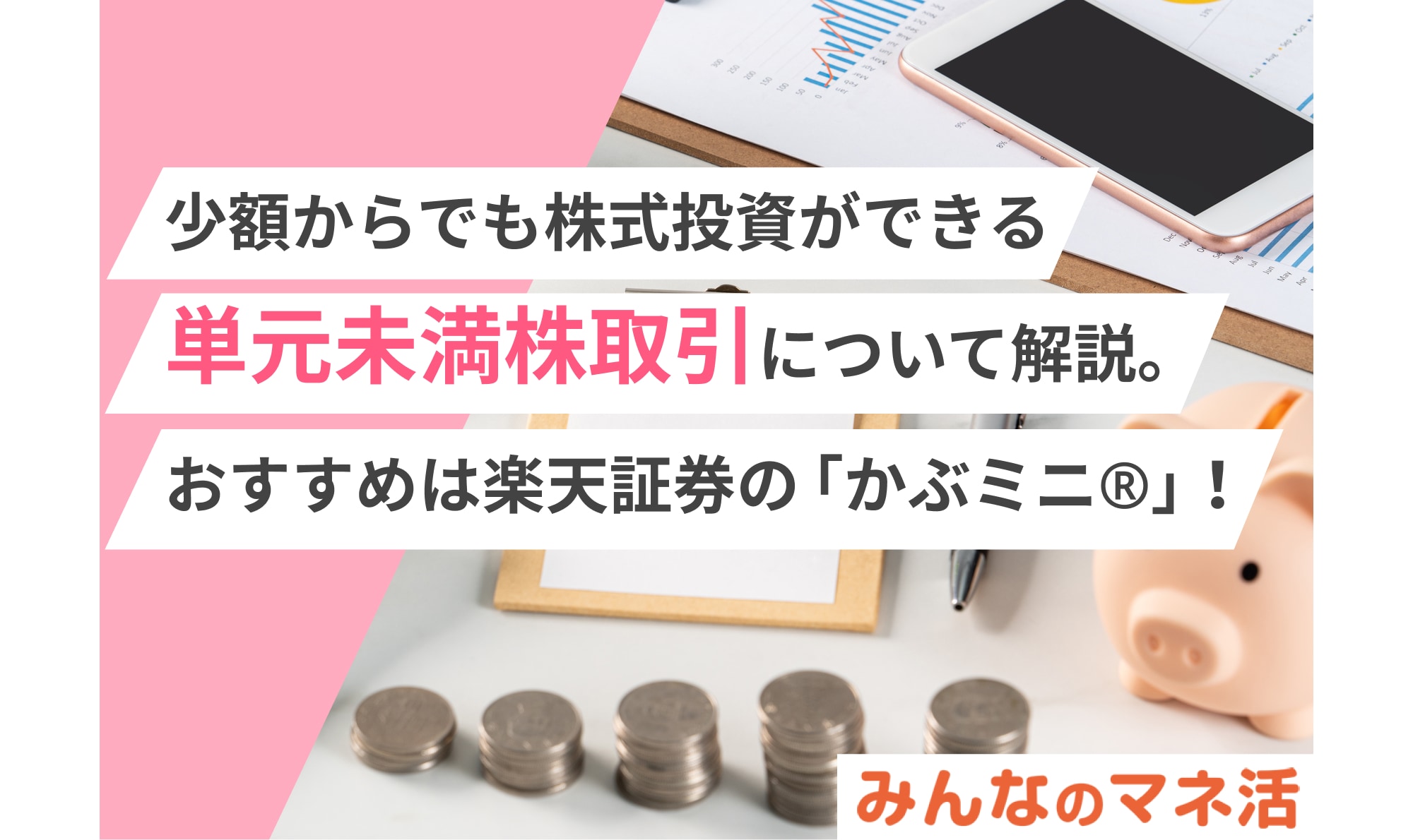 少額からでも株式投資ができる単元未満株取引について解説。おすすめは楽天証券の「かぶミニ®」！