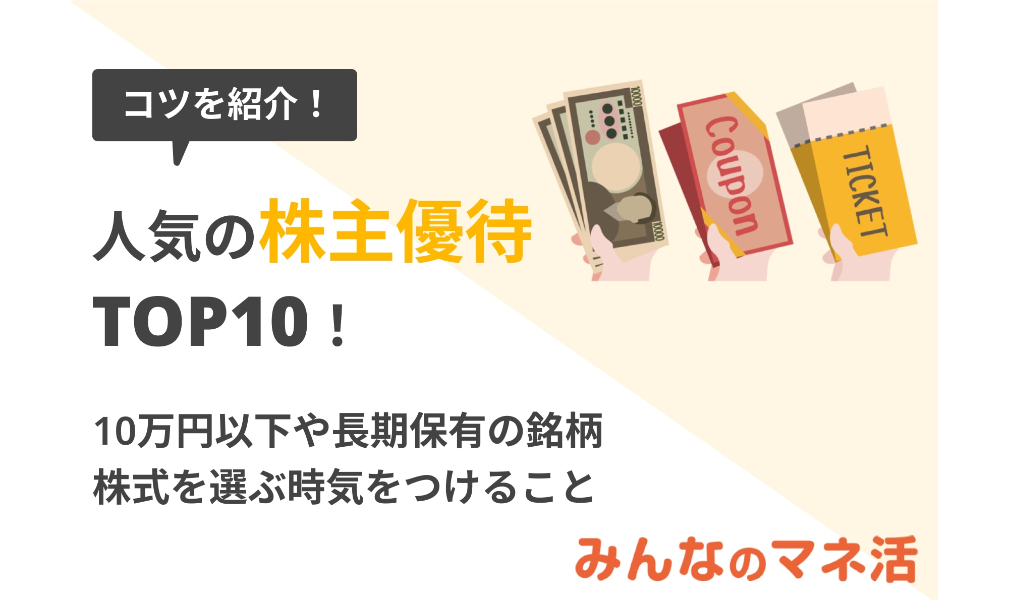 人気の株主優待TOP10！ジャンル別・10万円以下・長期保有の銘柄ランキングを発表