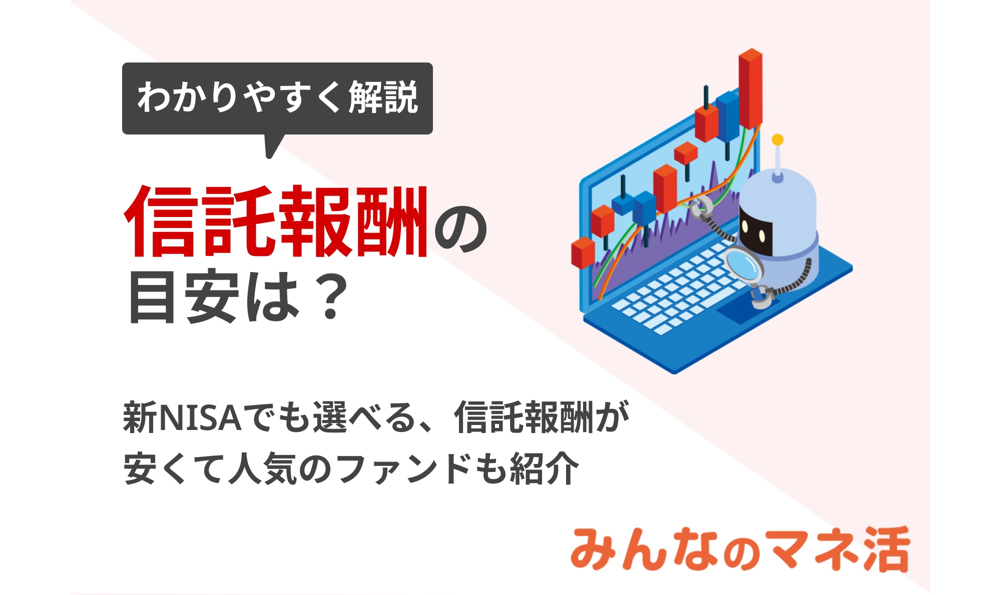 信託報酬の目安は？新NISAでも選べる、信託報酬が安くて人気のファンドも紹介