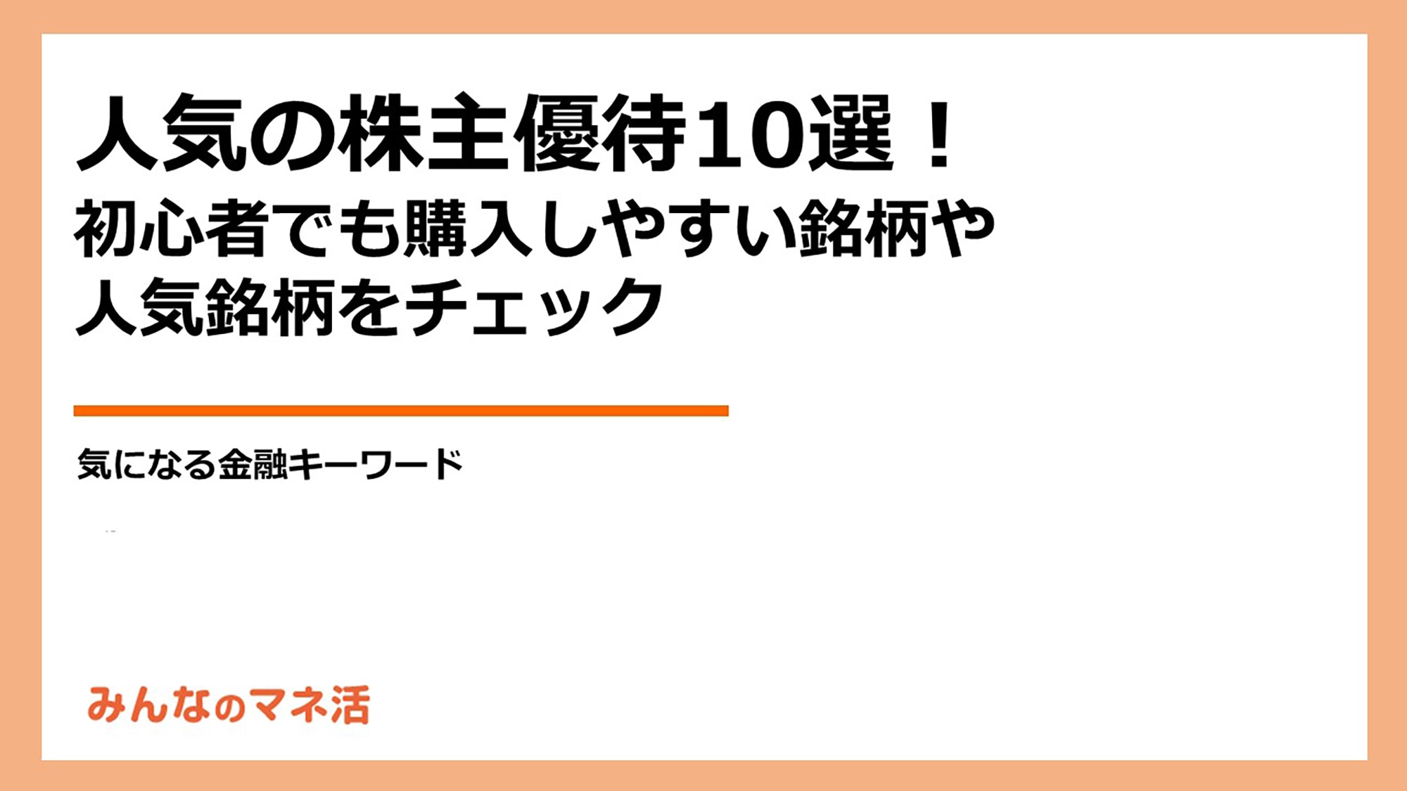 おすすめ株主優待10選！