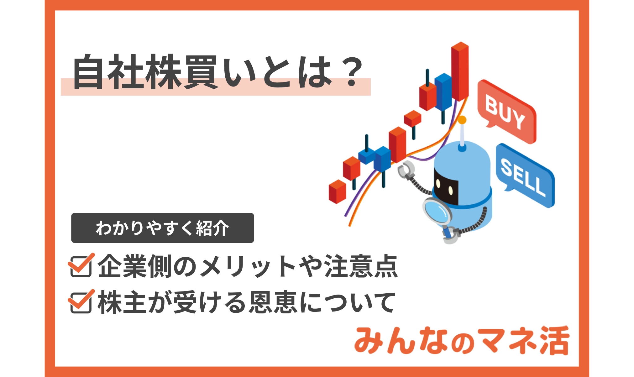 自社株買いとは？その意味とメリット・注意点をわかりやすく解説