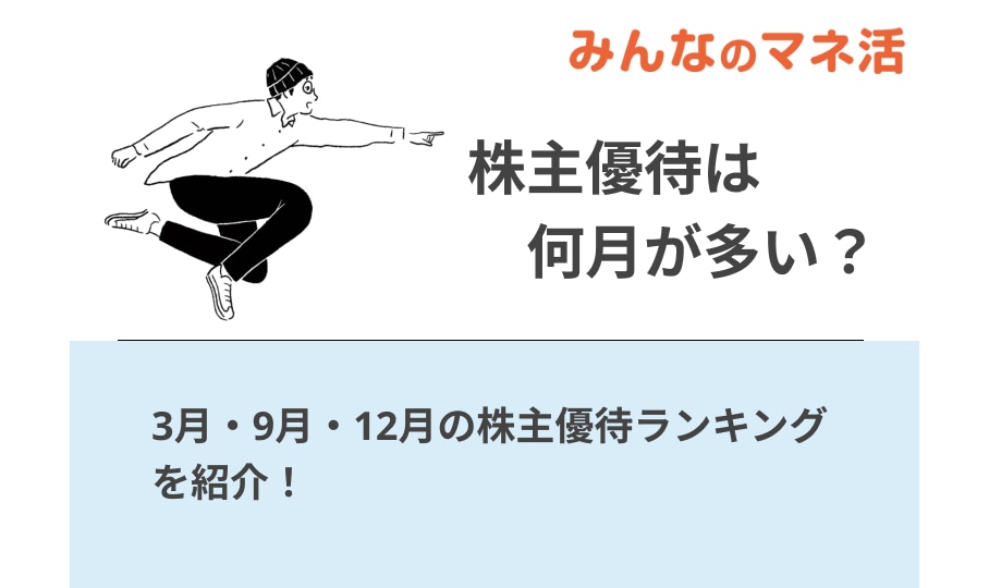 株主優待は何月が多い？3月・9月・12月の株主優待ランキングを紹介！