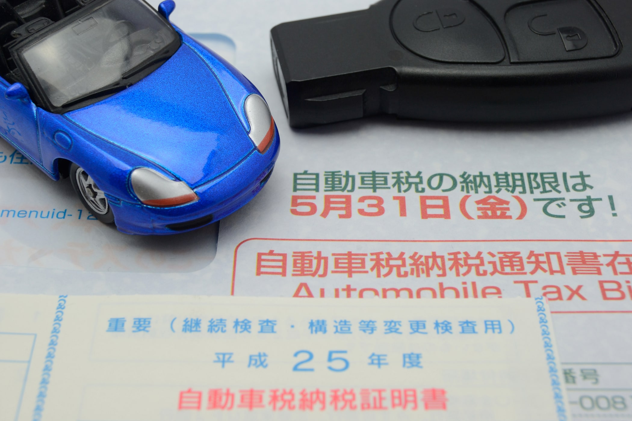 自動車税の納税証明書