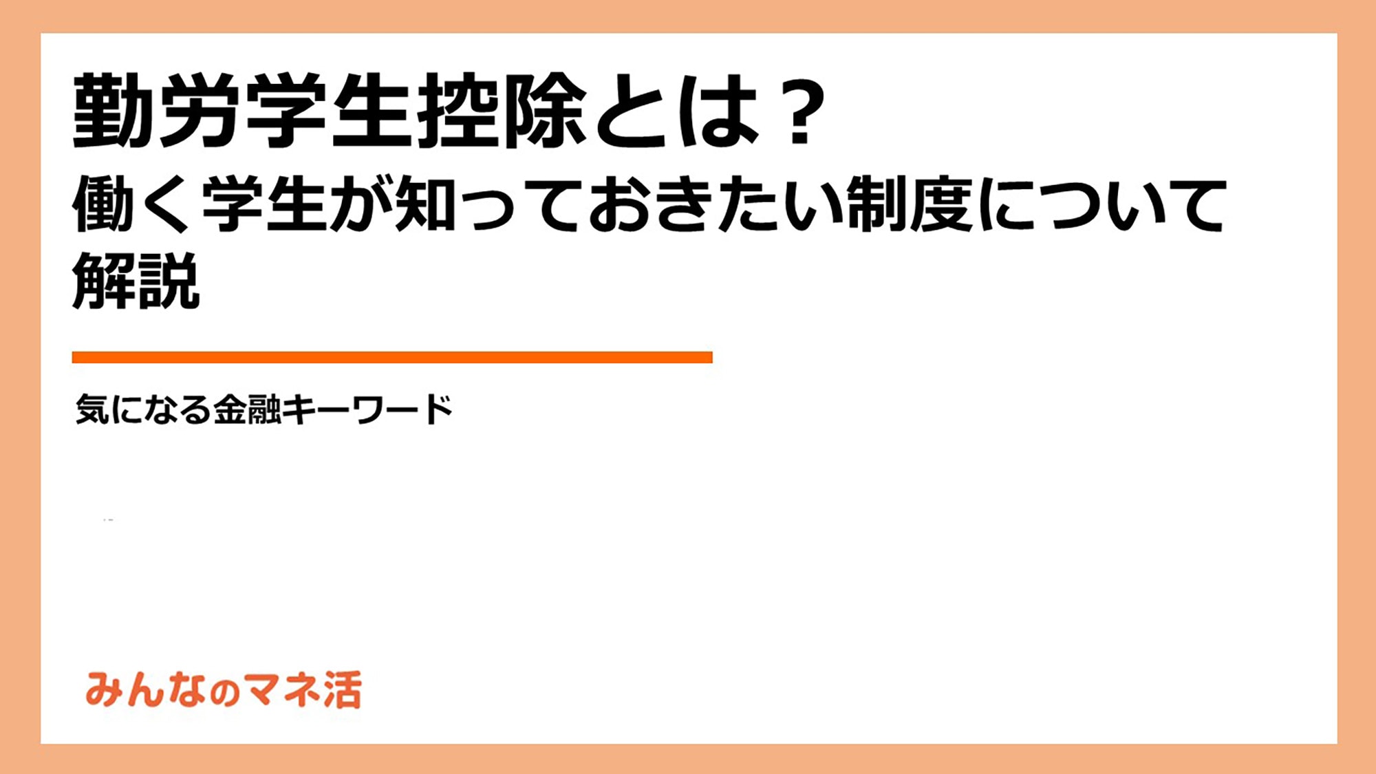 勤労学生控除って？