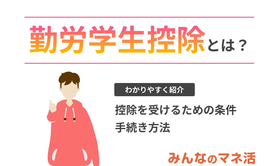 勤労学生控除とは？働く学生が知っておきたい制度について解説