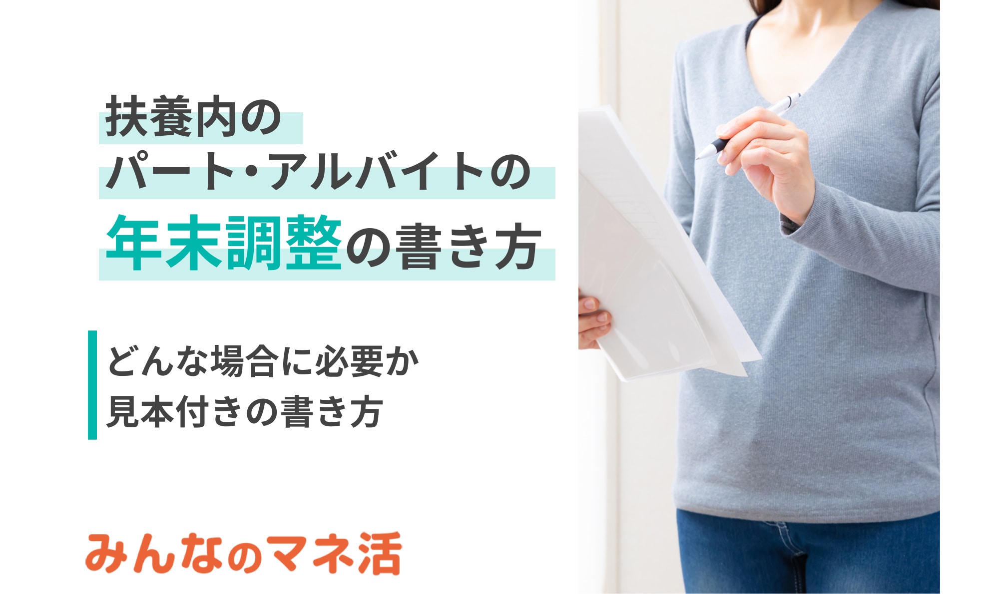 【2024年最新版】扶養内のパート・アルバイトの年末調整の書き方や記入例をわかりやすく見本付きで解説