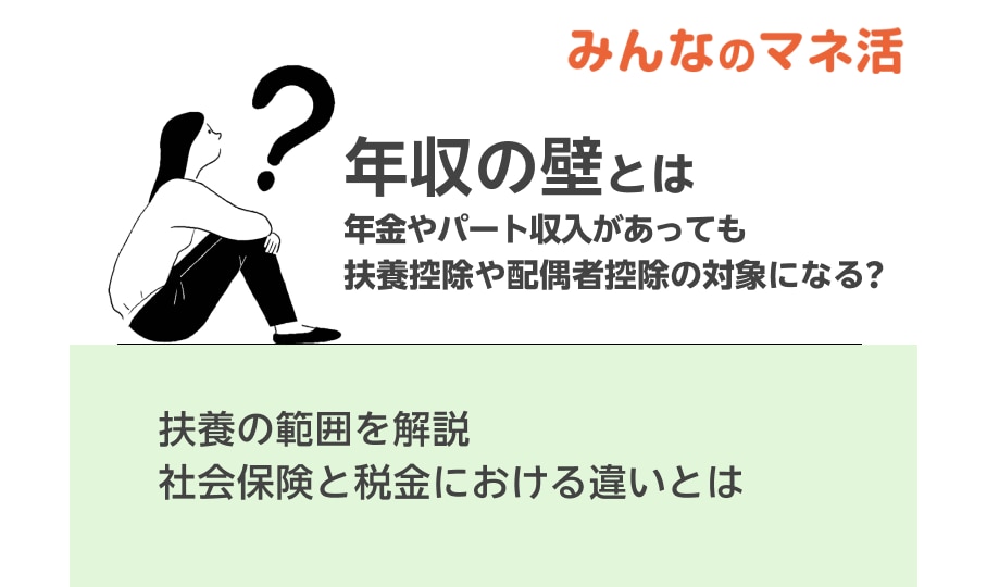 年収の壁とは？年金やパート収入があっても扶養控除や配偶者控除の対象になる？扶養の範囲を解説