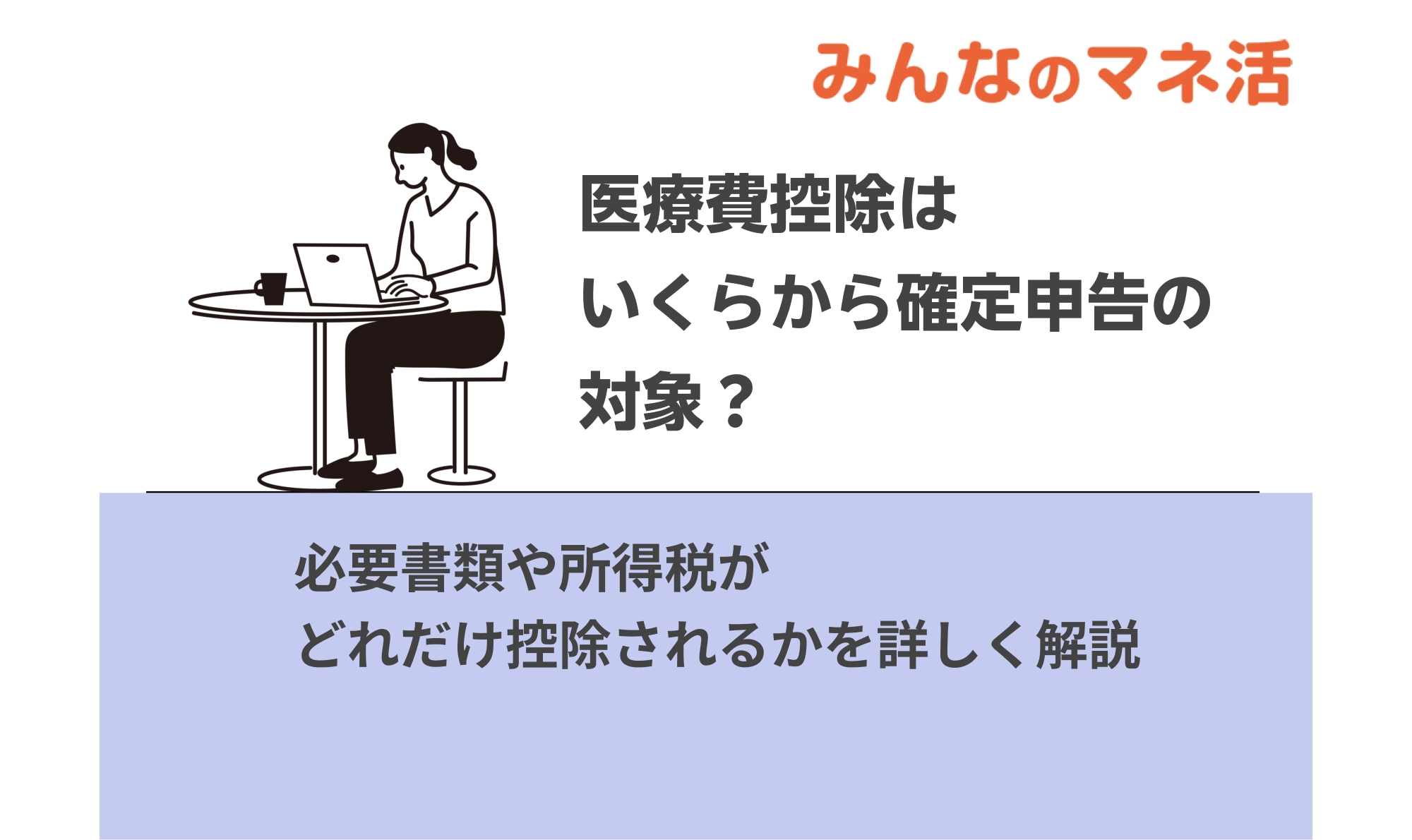 医療費控除はいくらから確定申告の対象？必要書類や所得税がどれだけ控除されるかを詳しく解説