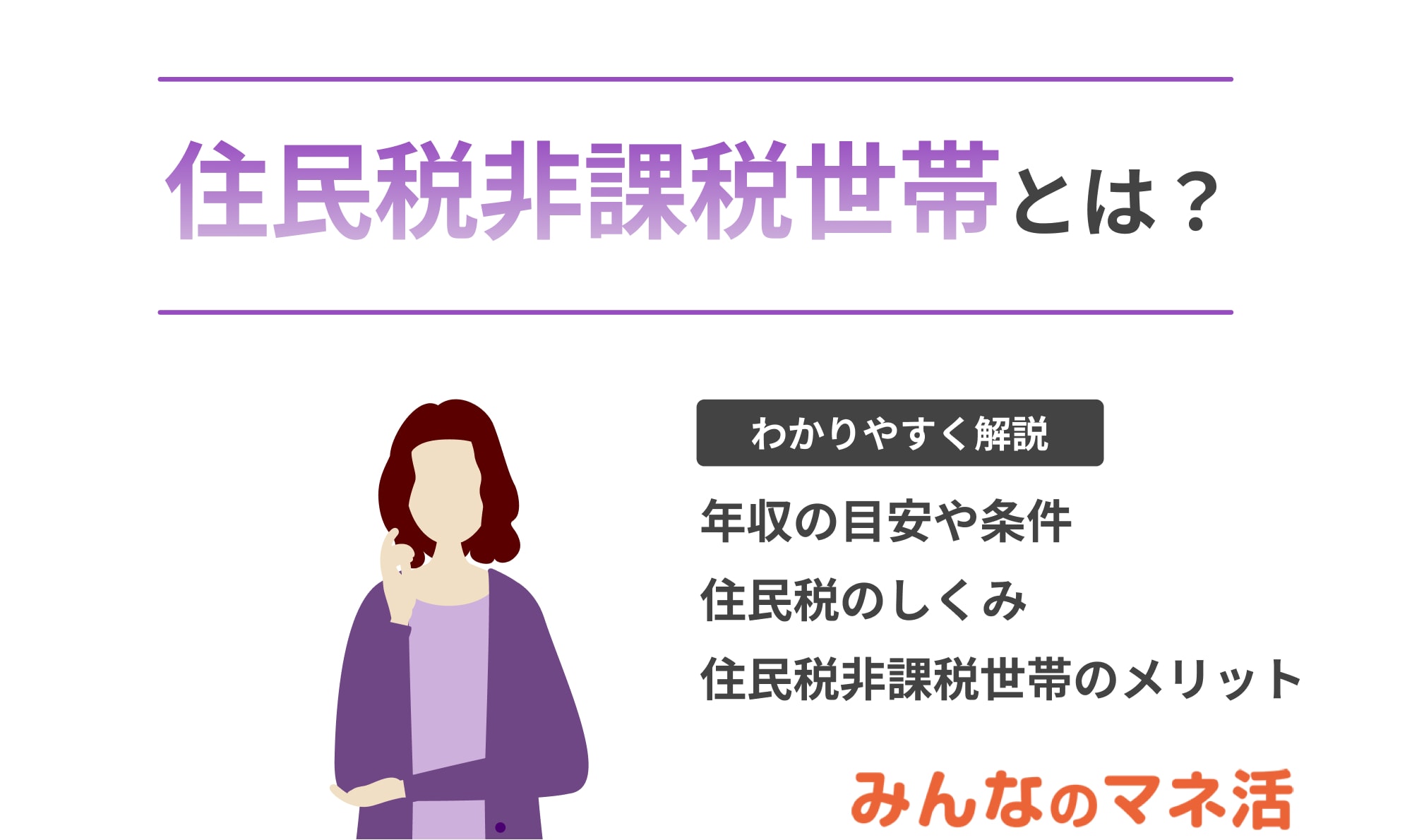 住民税非課税世帯とは？年収の目安や条件、メリットをわかりやすく解説