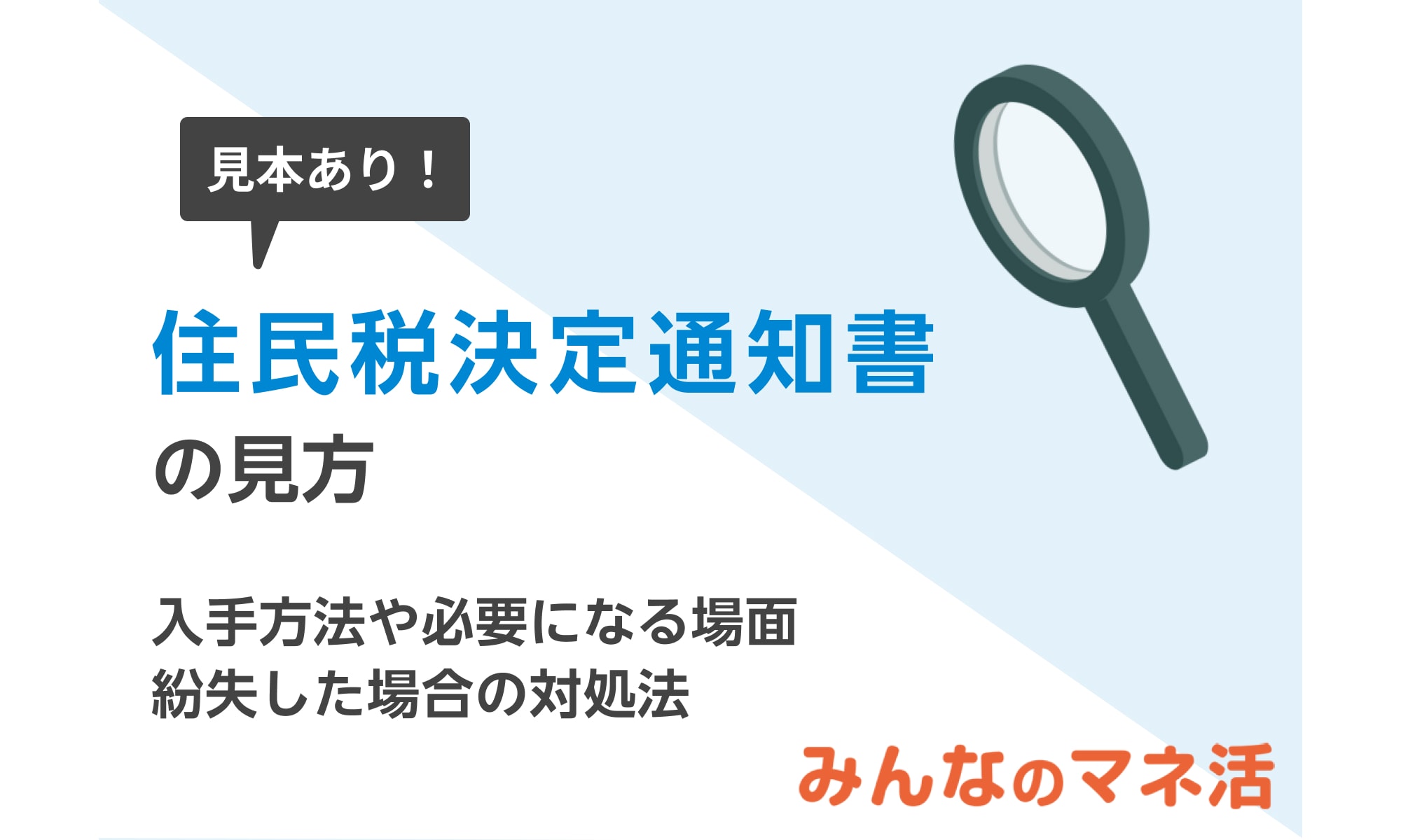 住民税決定通知書の見方をわかりやすく解説！入手方法や紛失した場合の対処法も