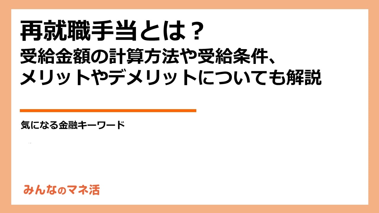 再就職手当とは？