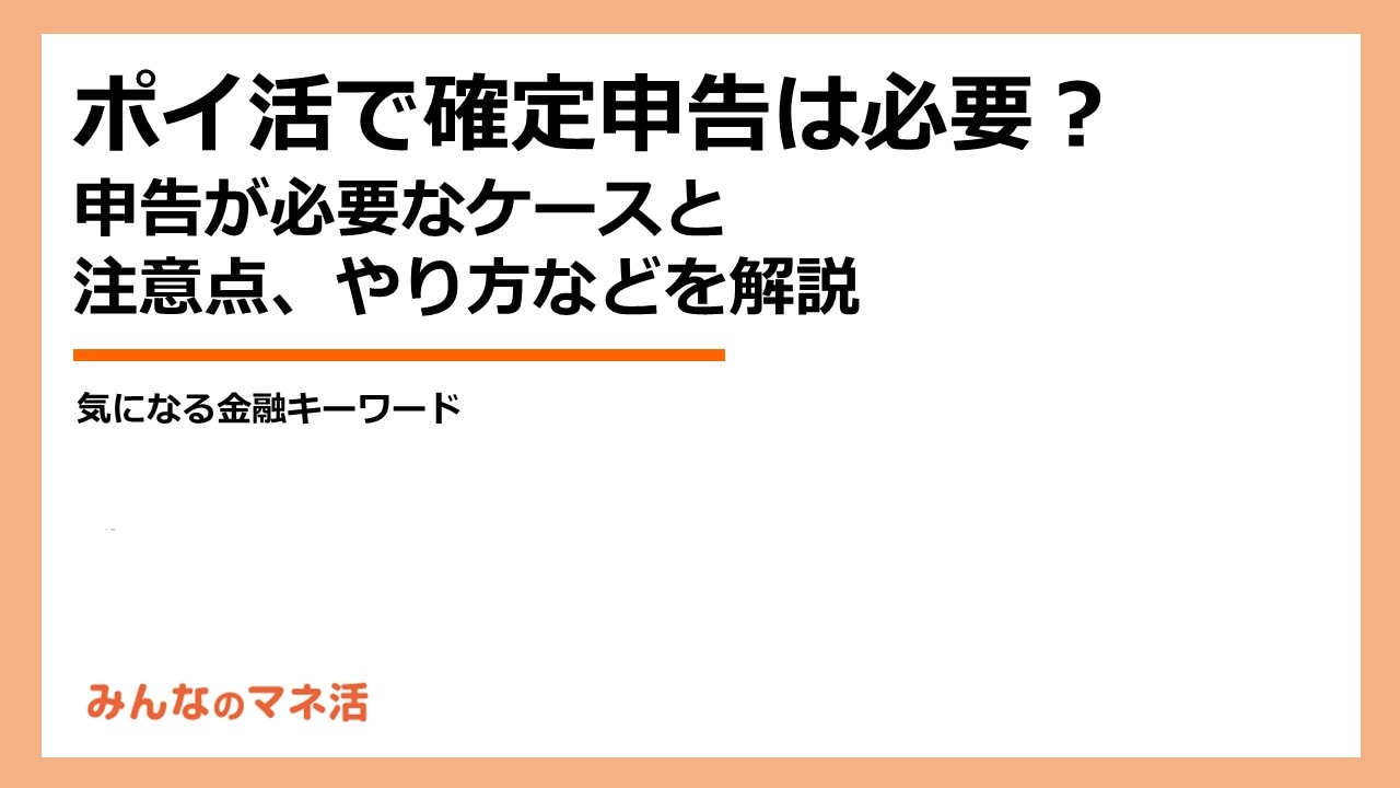 ポイ活で確定申告は必要？